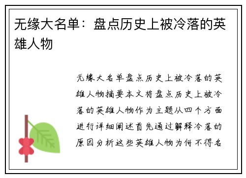 无缘大名单：盘点历史上被冷落的英雄人物