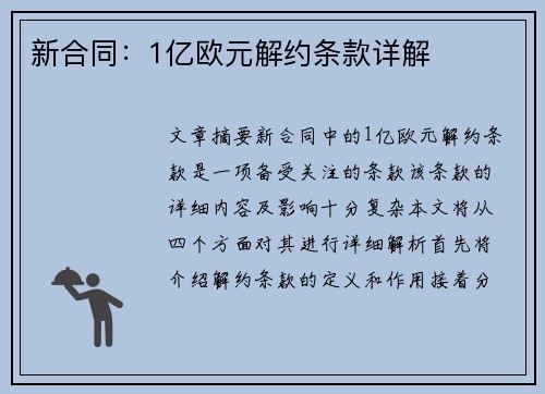 新合同：1亿欧元解约条款详解