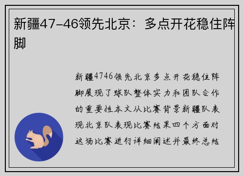 新疆47-46领先北京：多点开花稳住阵脚