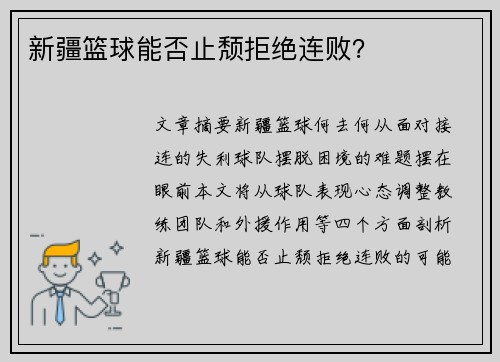 新疆篮球能否止颓拒绝连败？