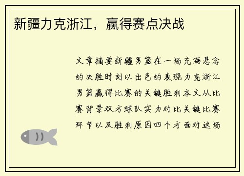 新疆力克浙江，赢得赛点决战