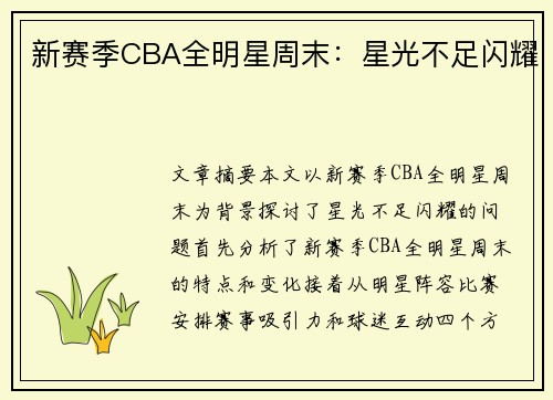 新赛季CBA全明星周末：星光不足闪耀