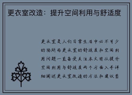 更衣室改造：提升空间利用与舒适度