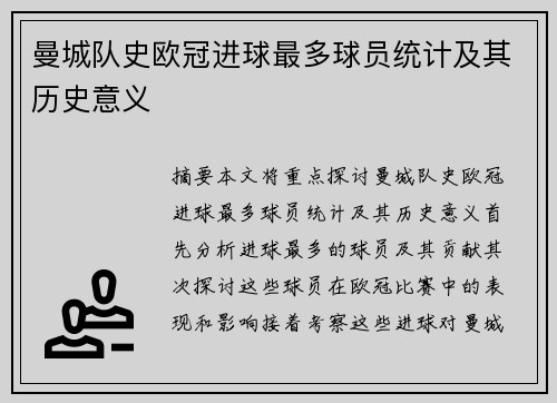曼城队史欧冠进球最多球员统计及其历史意义