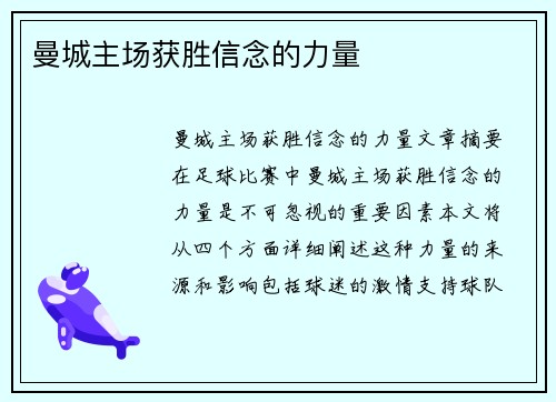 曼城主场获胜信念的力量