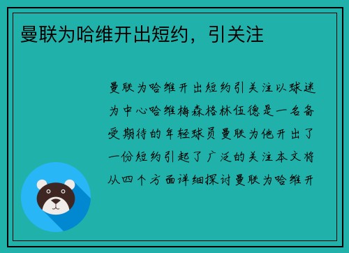 曼联为哈维开出短约，引关注