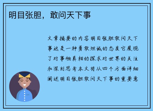 明目张胆，敢问天下事
