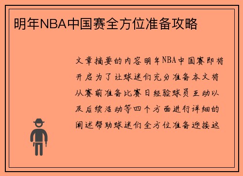明年NBA中国赛全方位准备攻略