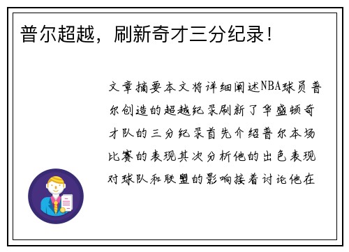 普尔超越，刷新奇才三分纪录！