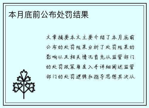 本月底前公布处罚结果