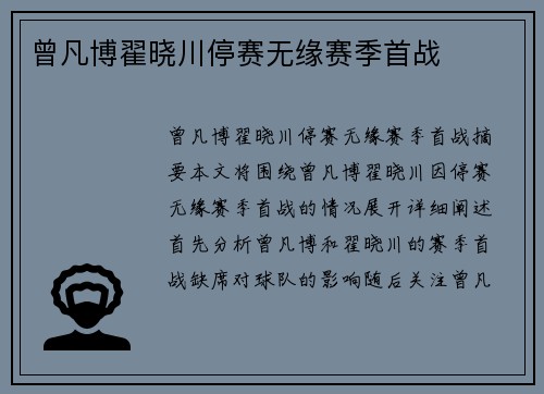 曾凡博翟晓川停赛无缘赛季首战