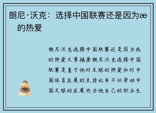 朗尼·沃克：选择中国联赛还是因为我的热爱