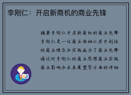 李刚仁：开启新商机的商业先锋
