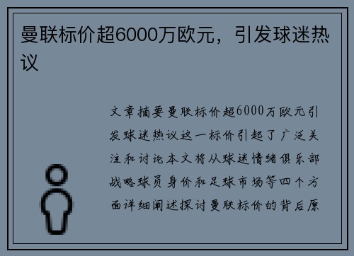 曼联标价超6000万欧元，引发球迷热议