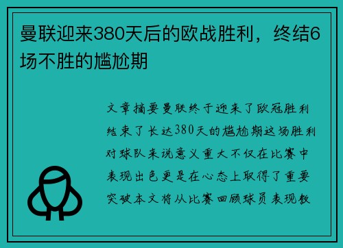 曼联迎来380天后的欧战胜利，终结6场不胜的尴尬期