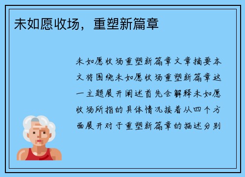 未如愿收场，重塑新篇章