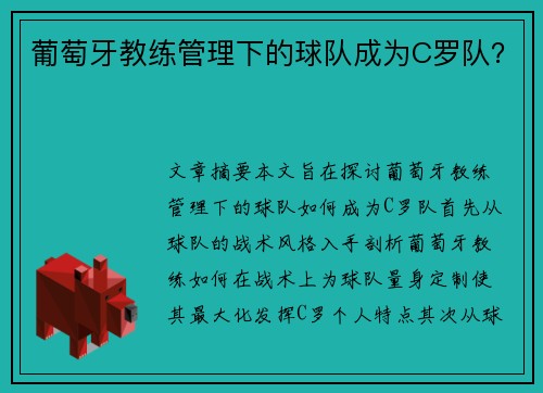 葡萄牙教练管理下的球队成为C罗队？