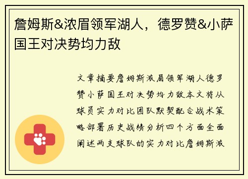 詹姆斯&浓眉领军湖人，德罗赞&小萨国王对决势均力敌